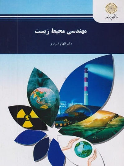 کتاب مهندسی محیط زیست پیام نور